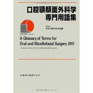 Amazon.co.jp ほしい物ランキング: 口腔外科学 で、ほしい物リストと